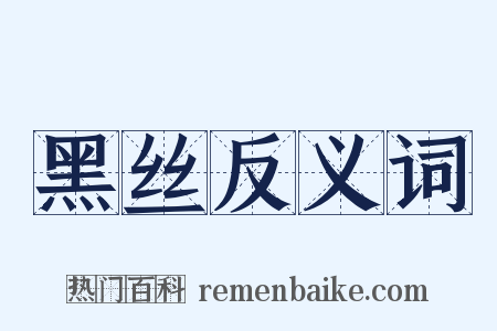 黑丝反义词是什么意思的图片